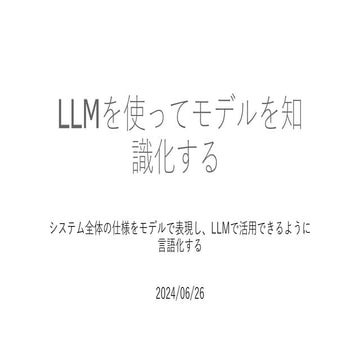DiagramからPromptを生成し、LLMを使って知識化することで仕様作成に活用する