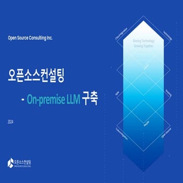 [오픈소스컨설팅] 기업 맞춤형 온프레미스 LLM 솔루션