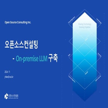 [오픈소스컨설팅] 기업 맞춤형 On-Premise LLM Solution