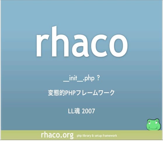 変態的PHPフレームワーク rhaco