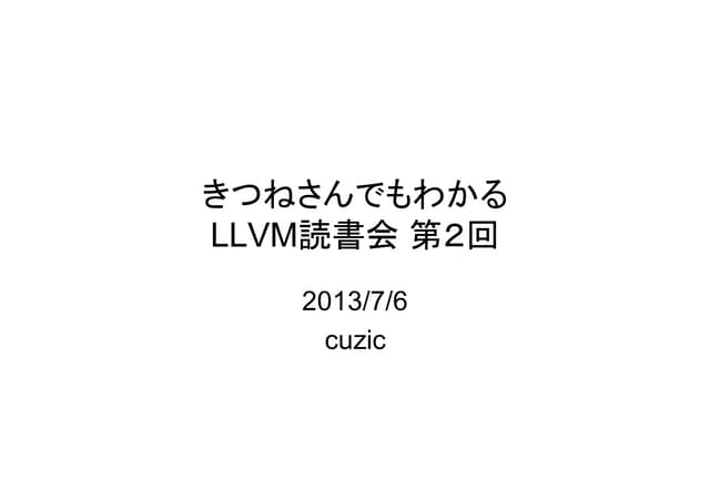 きつねさんでもわかるLlvm読書会 第２回