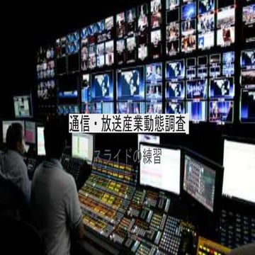 通信・放送産業動態調査