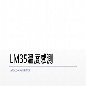 LM35溫度感測