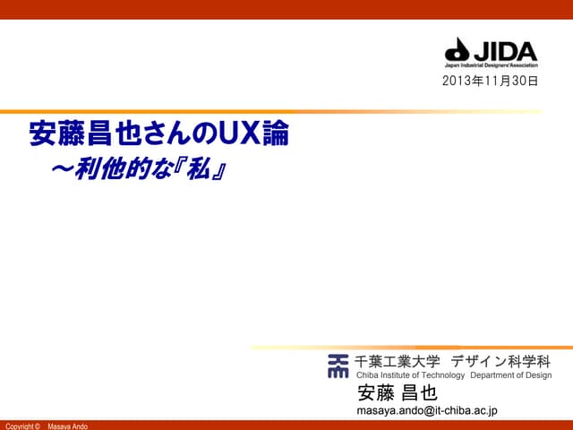 ”安藤昌也さん”のUX論　～　利他的な「私」