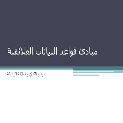 قواعد البيانات العلائقية