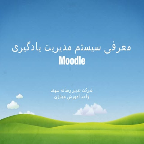 معرفی سیستم مدیریت یادگیری Moodle