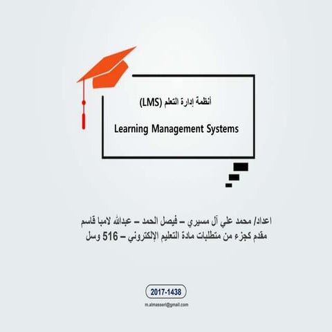 أنظمة إدارة التعلم Lms