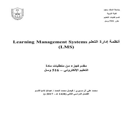أنظمة إدارة التعلم Lms