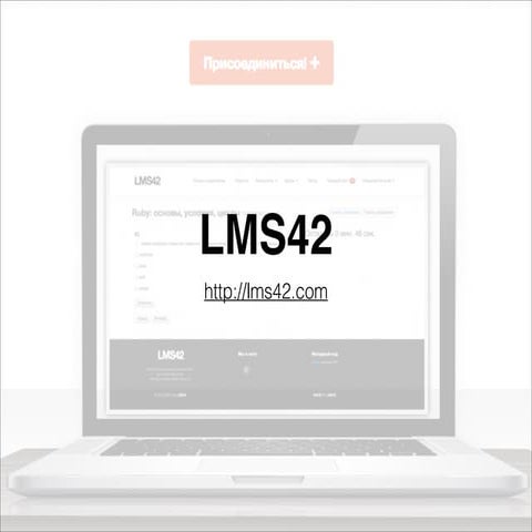 Мастер-класс: LMS42, ч.2