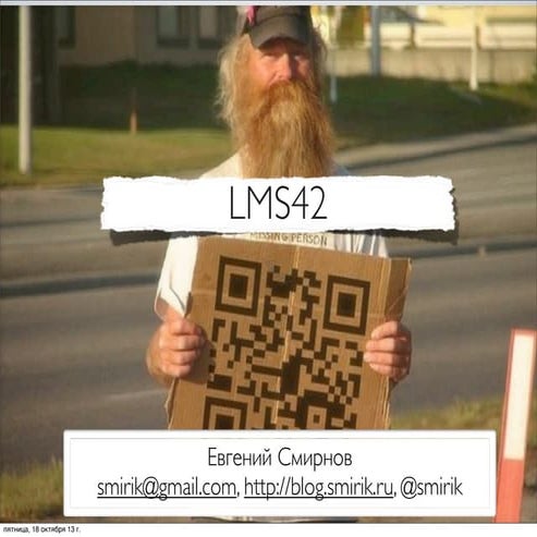 Педагогический клуб 18.10: LMS42
