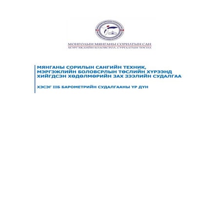 2010 оны Барометрийн Судалгааны тайлан