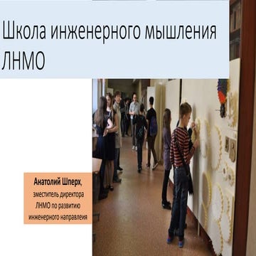 Школа инженерного мышления ЛНМО | PPT