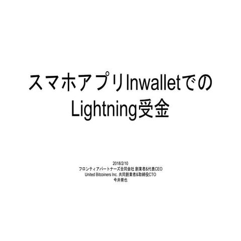 lnwalletウォレットアプリでのライトニングネットワーク受金方法