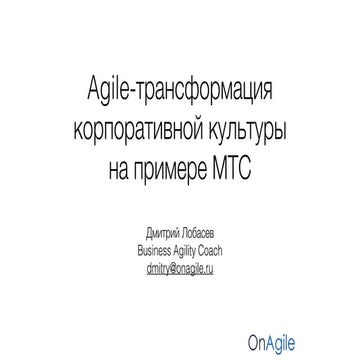 Кейс Agile трансформации корпоративной культуры в МТС