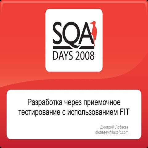 Разработка через приемочное тестирование с использованием FIT