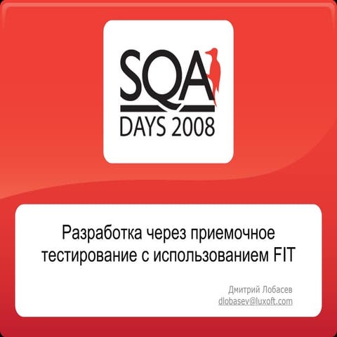 Разработка через приемочное тестирование с FIT