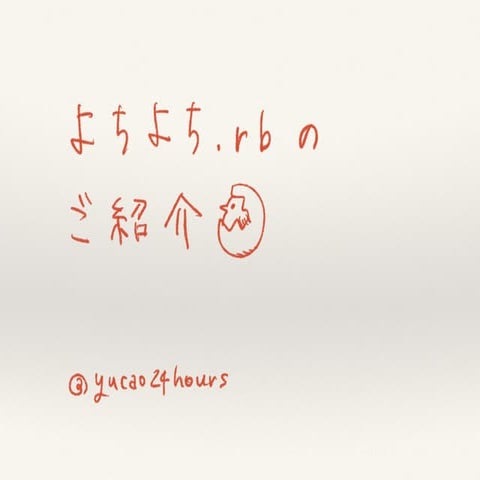 Introduction of Yochiyochi.rb