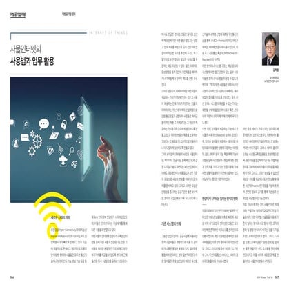 사물인터넷의 활용법과 업무활용