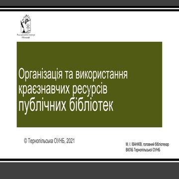 Організація та використання краєзнавчих ресурсів публічних бібліотек