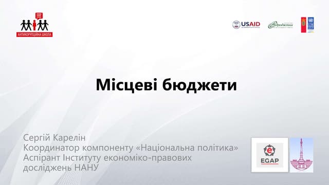 Місцевий бюджет