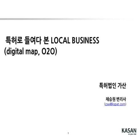 특허로 들여다본 Local business(digital map, O2O)