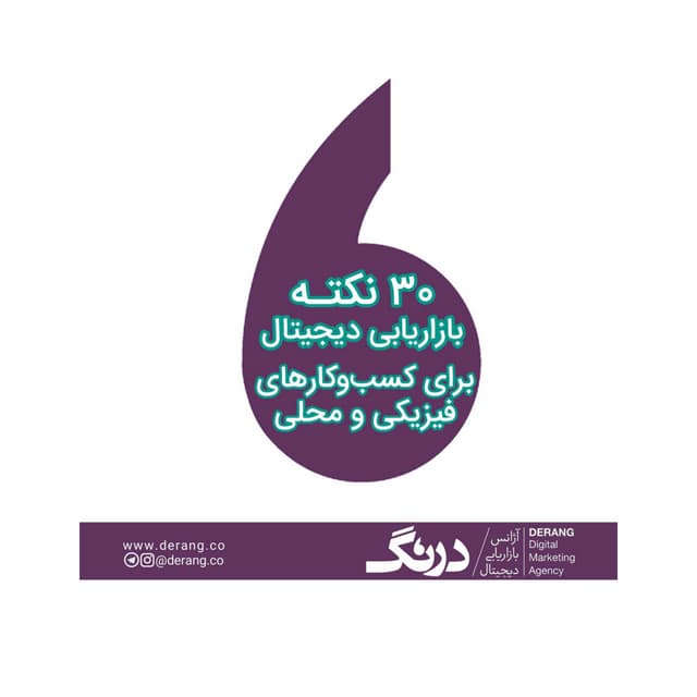 ۳۰ نکته بازاریابی دیجیتال برای کسب و کارهای فیزیکی و محلی