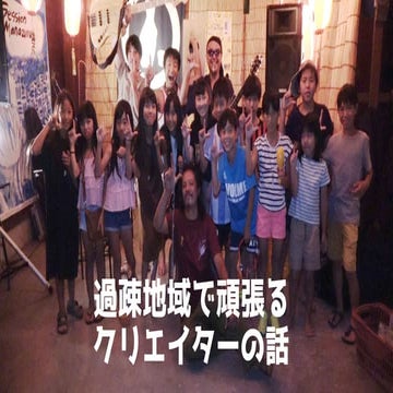 過疎地域で頑張るクリエイターの話