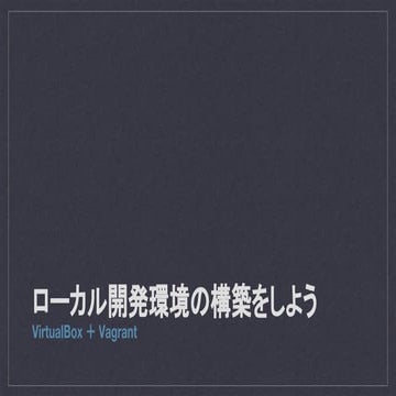 ローカル開発環境の構築をしよう VirtualBox ＋ Vagrant