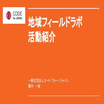 地域フィールドラボ活動紹介（2019年）