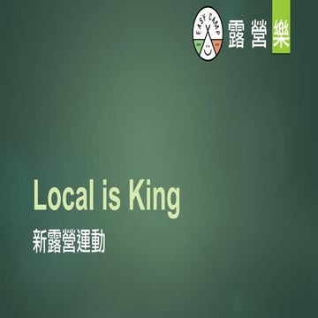 Local is King 新露營運動