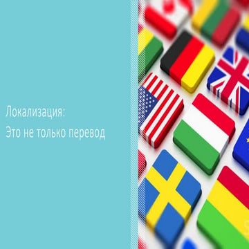 Локализационное тестирование - это не только перевод
