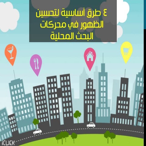 ٤ طرق أساسية لتحسين الظهور في محركات البحث المحلية