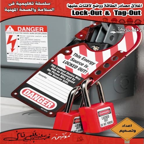 Lockout tag out اغلاق مصادر الطاقة ووضع لافتات عليها