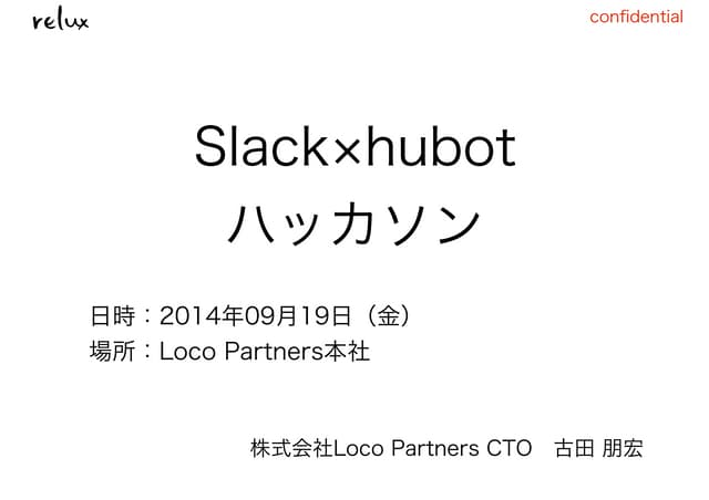 【Loco partners】Slack×Hubotハッカソン0919