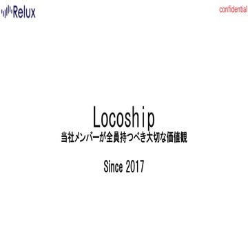 Locoship 株式会社Loco Partnersで働く人のバリュー
