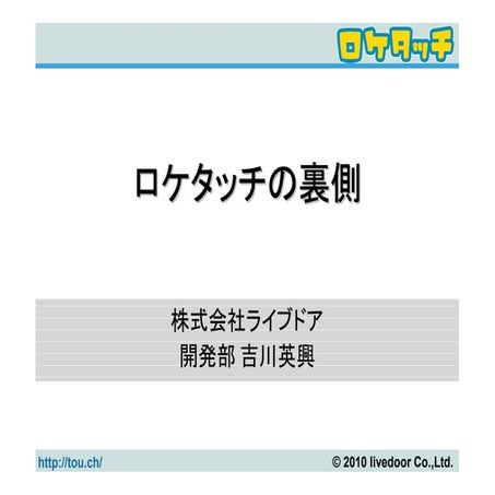 ロケタッチの裏側