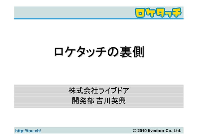 ロケタッチの裏側
