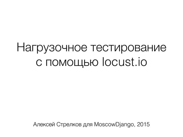 Нагрузочное тестирование с помощью locust.io