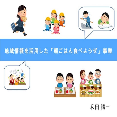 地域情報を活用した「朝ごはん食べようぜ」事業