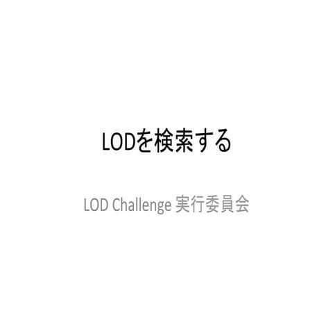 LODを検索する