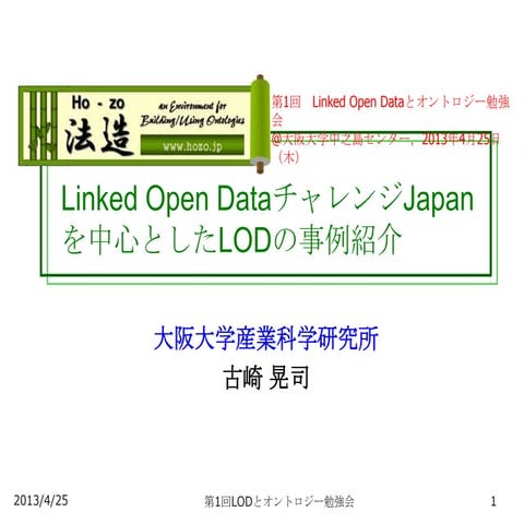 Linked Open DataチャレンジJapanを中心としたLODの事例紹介