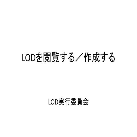 LODを閲覧する／作成する