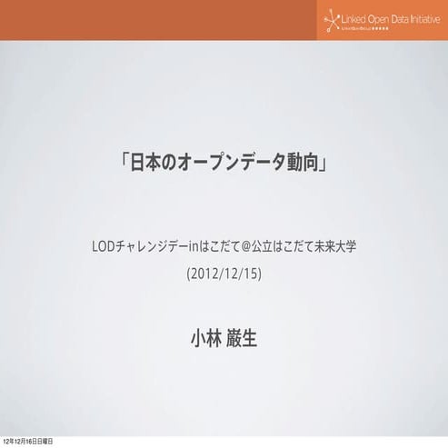 Lodチャレンジ2012in函館