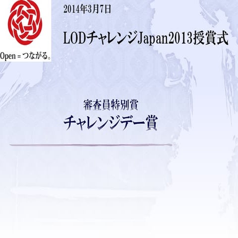 LODチャレンジ Japan 2013 審査員特別賞 チャレンジデー賞