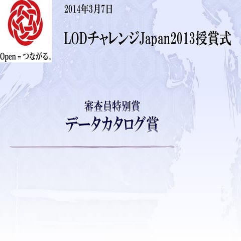 LODチャレンジ Japan 2013 審査員特別賞 データカタログ賞