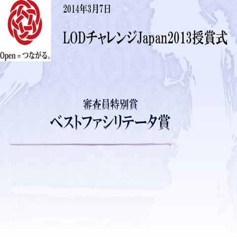 LODチャレンジ Japan 2013 審査員特別賞 ベストファシリテータ賞