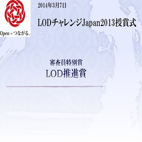 LODチャレンジ Japan 2013 審査員特別賞 LOD推進賞