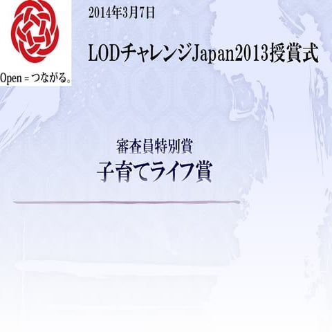 LODチャレンジ Japan 2013 審査員特別賞 子育てライフ賞