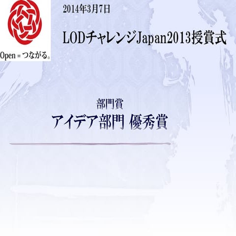 LODチャレンジ Japan 2013 アイディア部門 優秀賞