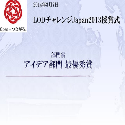 LODチャレンジ Japan 2013 アイディア部門 最優秀賞